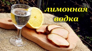 Рецепт лимонной водки 